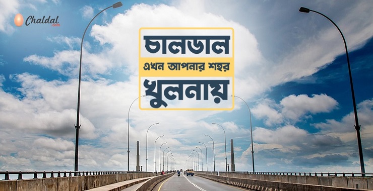 চালডাল ডটকম এখন খুলনায়