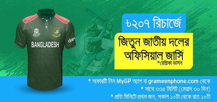 গ্রামীণফোনের সাথে জিতে নিন বাংলাদেশ ক্রিকেট দলের জার্সি