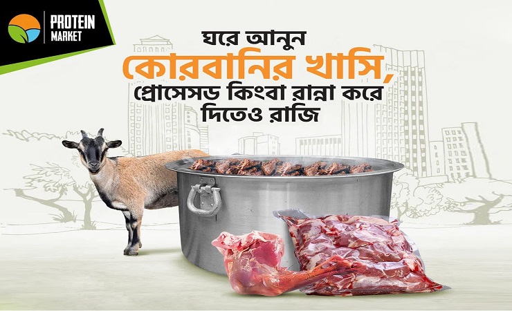 অনলাইনে প্রোটিন মার্কেট থেকে কেনা যাবে কোরবানির খাসি