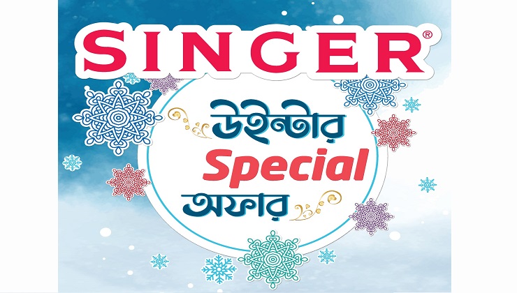 সিঙ্গার নিয়ে এলো উইন্টার স্পেশাল অফার