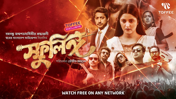 টফিতে এক্সক্লুসিভলি ফ্রীতে দেখা যাবে পরীমনি অভিনিত ‘স্ফুলিঙ্গ’