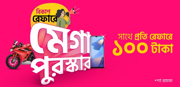 বিকাশ অ্যাপ রেফার করে মোটরবাইক স্মার্টফোনসহ ক্যাশ বোনাস