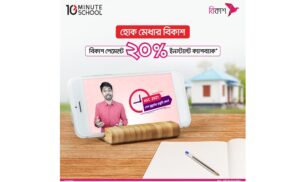 টেন মিনিট স্কুলের নির্দিষ্ট কোর্সে বিকাশ পেমেন্টে ২০% ইনস্ট্যান্ট ক্যাশব্যাক