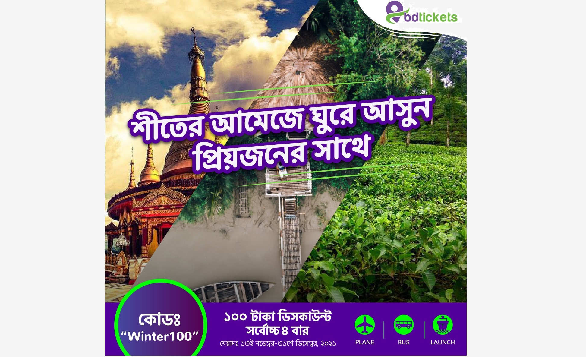 শীতকালীন ভ্রমণ উপলক্ষে ১০০ টাকা ছাড় দিচ্ছে বিডিটিকেটস