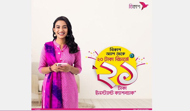 বিকাশে ২০ টাকা মোবাইল রিচার্জে ২১ টাকা ইন্সট্যান্ট ক্যাশব্যাক