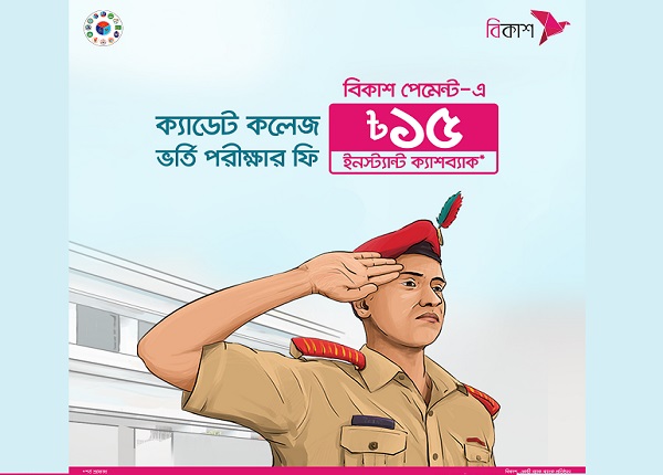 ক্যাডেট কলেজে ভর্তি পরীক্ষার আবেদন ফি দেয়া যাবে বিকাশে