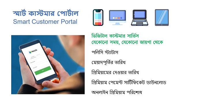 ‘স্মার্ট কাস্টমার পোর্টাল’ চালু করলো মেটলাইফ বাংলাদেশ
