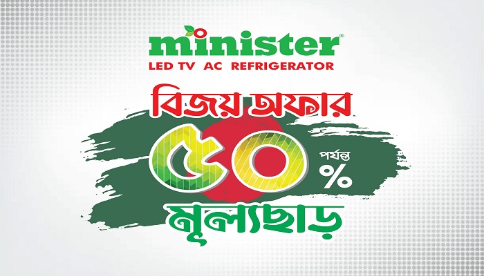 বিজয়ের ৫০ বছরে মিনিস্টার পণ্যে ৫০% পর্যন্ত ছাড়