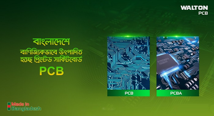 এবার বাণিজ্যিকভাবে পিসিবি উৎপাদন করছে ওয়ালটন