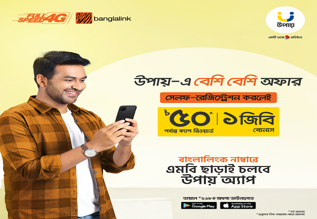 ইন্টারনেট চার্জ ছাড়াই উপায় অ্যাপ ব্যবহার করতে পারবেন বাংলালিংক গ্রাহকরা