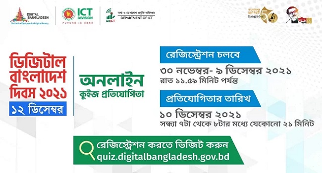 ডিজিটাল বাংলাদেশ দিবস ২০২১ অনলাইন কুইজ প্রতিযোগিতার নিবন্ধনের শেষ তারিখ ৯ ডিসেম্বর