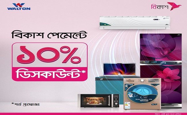 দেশজুড়ে ওয়ালটন প্লাজায় বিকাশ পেমেন্টে ১০% ডিসকাউন্ট