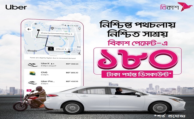 বিকাশ-এ উবার রাইডের পেমেন্টে ১৮০ টাকা পর্যন্ত ডিসকাউন্ট
