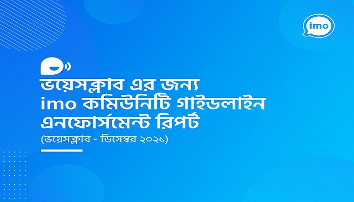 আপত্তিকর কনটেন্টের বিরুদ্ধে প্রতিরোধ গড়ে তুলতে ইমো’র কঠোর নীতিমালা প্রণয়ন