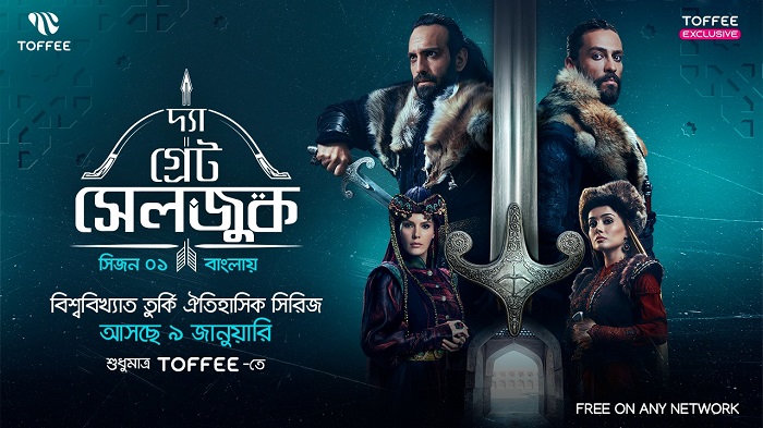 টফি অ্যাপে বাংলায় টার্কিশ সিরিজ ‘দ্য গ্রেট সেলজুক’