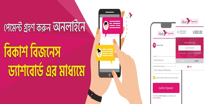 গ্রাহক ও মার্চেন্টদের অনলাইন পেমেন্ট আরো সহজ করতে চালু হলো বিকাশ বিজনেস ড্যাশবোর্ড