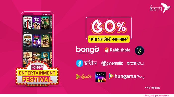‘বিকাশ এন্টারটেইনমেন্ট ফেস্টিভাল’-এ জনপ্রিয় ওটিটি প্ল্যাটফর্মে ৫০% পর্যন্ত ইনস্ট্যান্ট ক্যাশব্যাক
