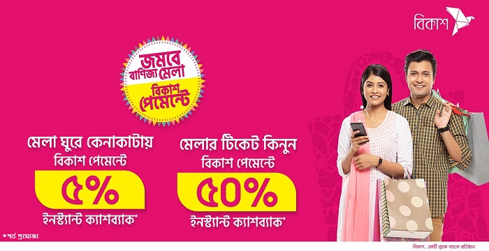 বাণিজ্য মেলায় টিকেট, কেনাকাটায় ক্যাশব্যাক, বিনামূল্যে প্রবেশাধিকারসহ বিকাশের আকর্ষণীয় অফার