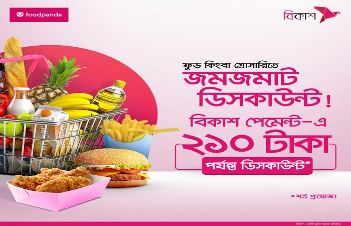 ফুডপ্যান্ডায় বিকাশ পেমেন্টে ২১০ টাকা পর্যন্ত ছাড়