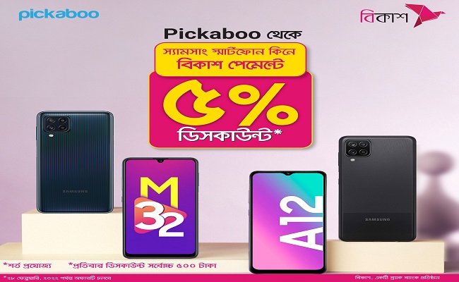বিকাশ পেমেন্টে পিকাবু-তে স্যামসাং স্মার্টফোনে ৫০০ টাকা পর্যন্ত ডিসকাউন্ট