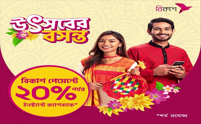 বসন্তের কেনাকাটায় বিকাশ পেমেন্টে ২০% পর্যন্ত ইনস্ট্যান্ট ক্যাশব্যাক