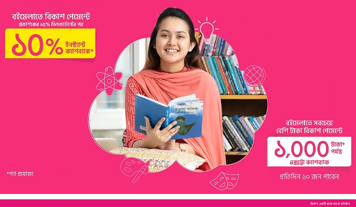 এবারও বই মেলায় বিকাশ পেমেন্টে থাকছে ১০% ইনস্ট্যান্ট ক্যাশব্যাক
