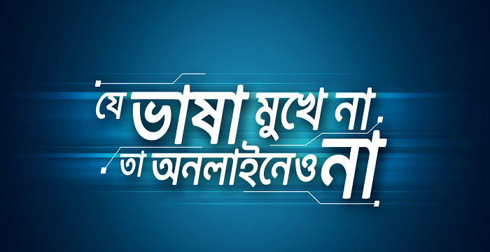 বাংলা ভাষার সঠিক ব্যবহারে গ্রামীণফোনের সচেতনতামূলক উদ্যোগ