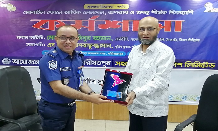 এমএফএস এর অপব্যবহার রোধে শরীয়তপুর এ জেলা পুলিশ-বিকাশের কর্মশালা