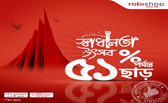 স্বাধীনতা দিবস উপলক্ষে রবিশপ-এ সর্বোচ্চ ৫১ শতাংশ ছাড়