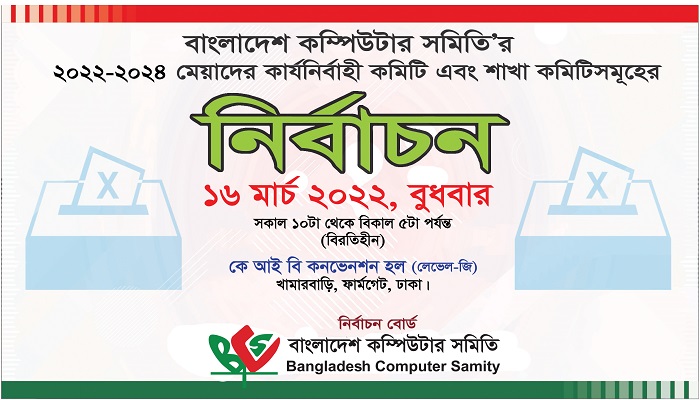 আগামীকাল বিসিএস নির্বাচন কৃষিবিদ ইন্সটিটিউশন কনভেনশন হলে