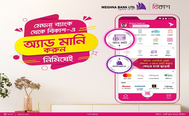মেঘনা ব্যাংক থেকে বিকাশে টাকা আনা যাবে অনায়াসে