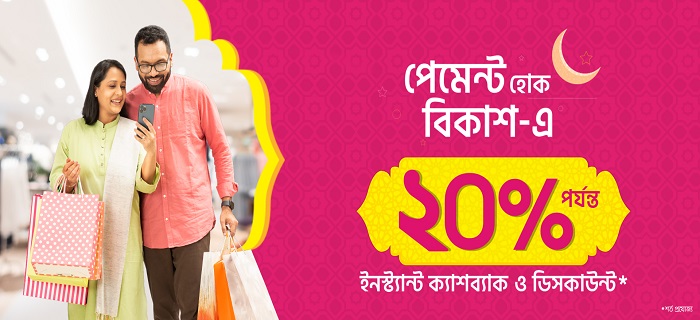 ১০ হাজার আউটলেটে বিকাশ পেমেন্ট ক্যাশব্যাক