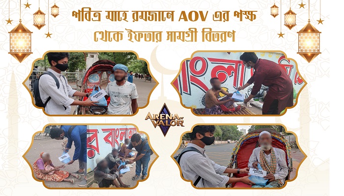 এরিনা অফ ভ্যালর এর আয়োজনে দুস্থদের মাঝে ইফতার বিতরণ