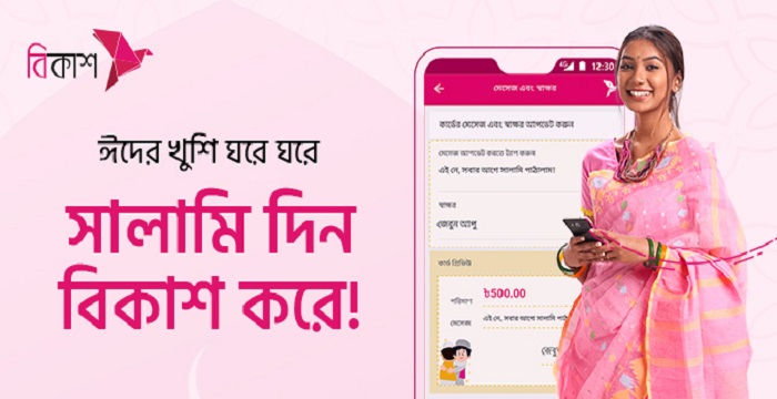 ঈদের আনন্দ আরো রঙিন হবে বিকাশে ঈদ সালামি