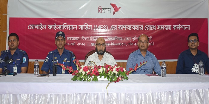 এমএফএস এর অপব্যবহার রোধে জেলা পুলিশ-বিকাশের কর্মশালা