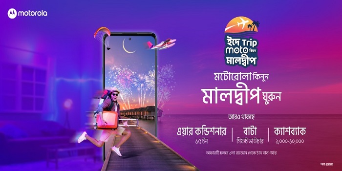মটোরোলা ফোন কিনলে মালদ্বীপ ভ্রমণের সুযোগ