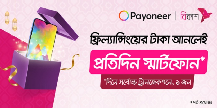 বিকাশে সর্বোচ্চ রেমিটেন্স ফ্রিল্যান্সার পাচ্ছেন স্মার্টফোন