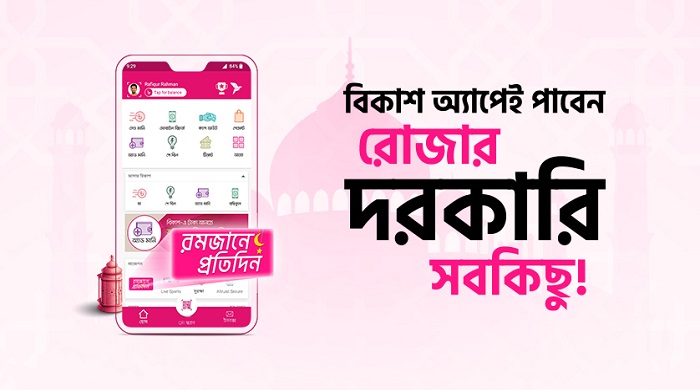 রমজান মাসজুড়ে বিকাশ অ্যাপে মিলছে ইফতার সময়সূচি