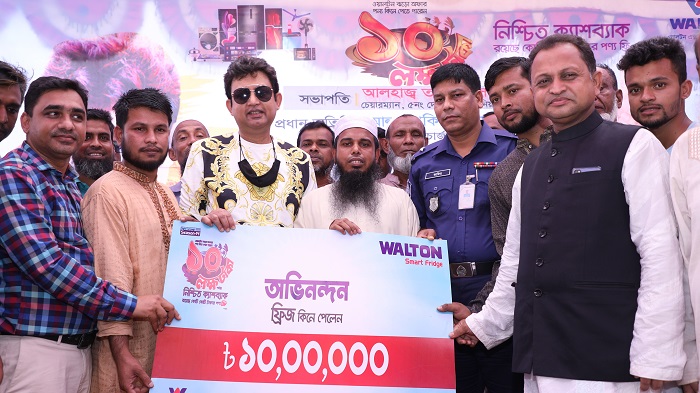 ওয়ালটন ফ্রিজ কিনে তিন জন ক্রেতা পেলেন ১০ লাখ টাকা