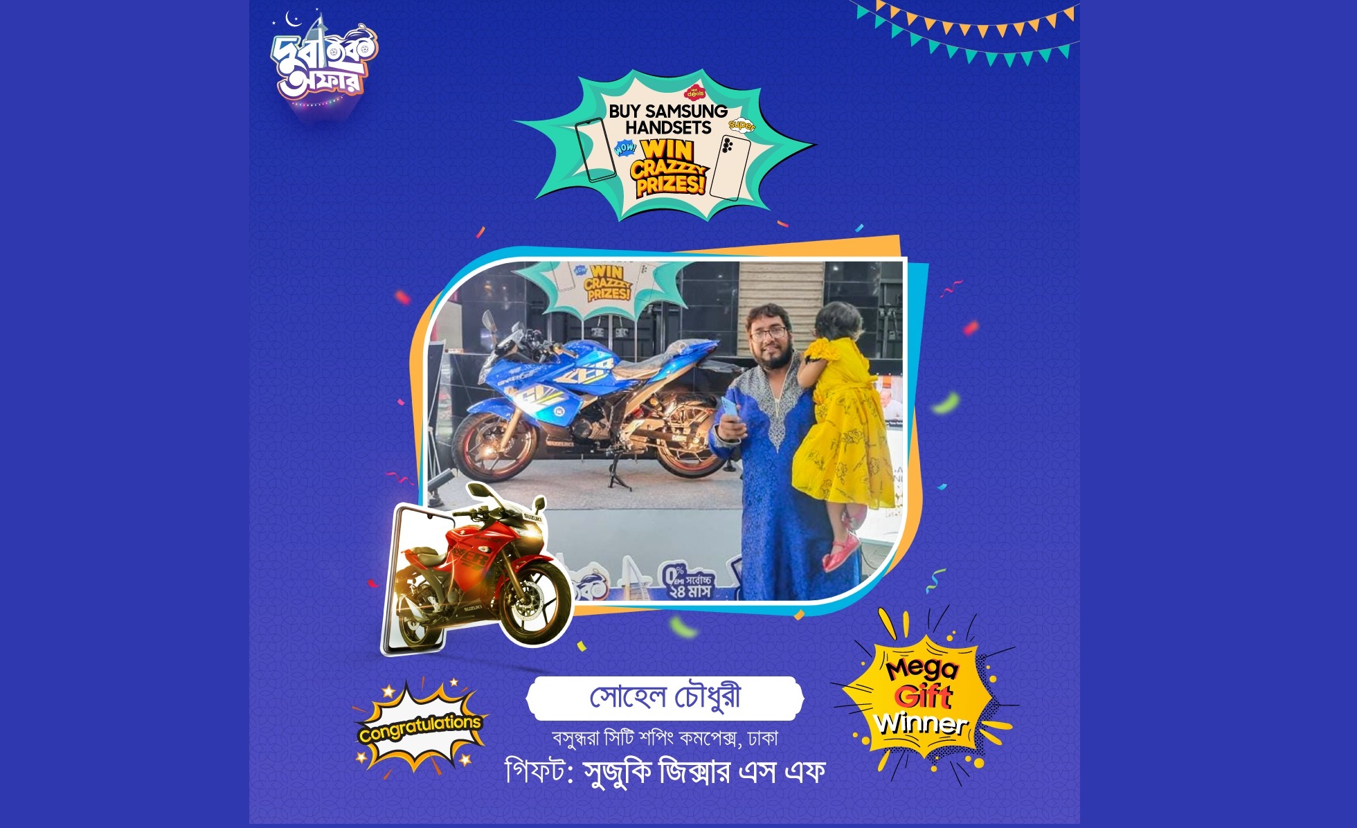 স্যামসাংয়ের ঈদ অফার বিজয়ী সোহেল চৌধুরী