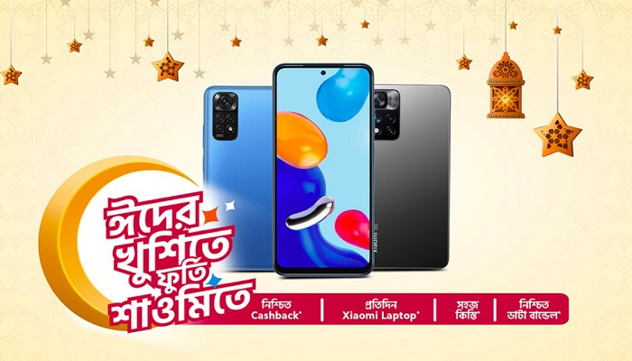 শাওমির আকর্ষণীয় ঈদ অফার, প্রতিদিন ল্যাপটপ জেতার সুযোগ