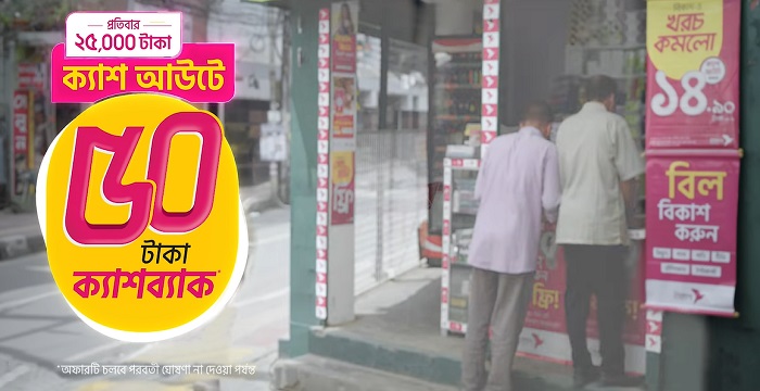 বিকাশে ২৫ হাজার টাকা ক্যাশ আউট ৫০ টাকা ক্যাশব্যাক