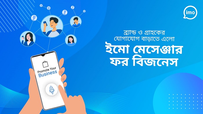 ইমো’র “ম্যাসেঞ্জার ফর বিজনেস” ফিচার চালু