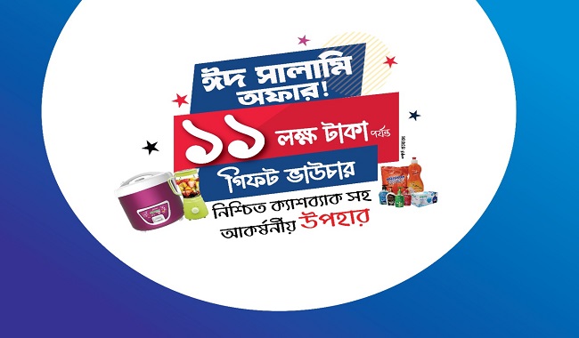 মিনিস্টারে 'ঈদ সালামি' অফার