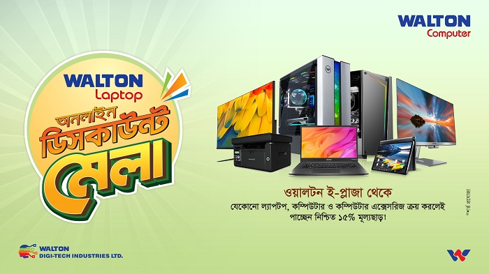 ই-প্লাজায় ওয়ালটন কম্পিউটার পণ্যে ১৫% ডিসকাউন্ট
