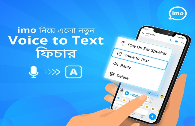 ভয়েস-টু-টেক্সট ফিচার চালু করল ইমো