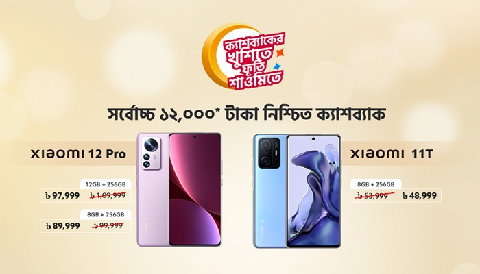 শাওমির স্মার্টফোনে ১২ হাজার টাকা ক্যাশব্যাক