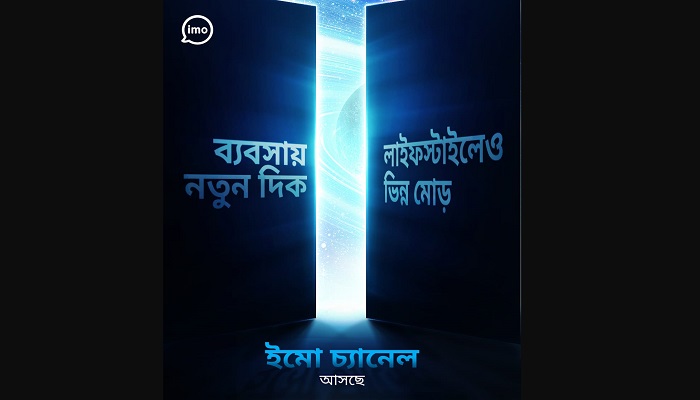 ইমো’র ‘অল-ইন-ওয়ান’ প্ল্যাটফর্ম চালু