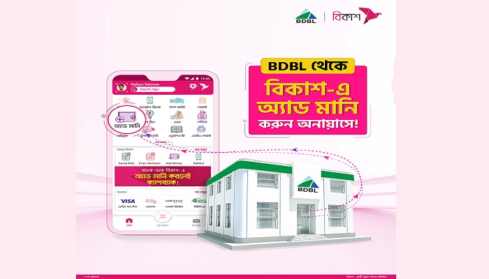 বাংলাদেশ ডেভেলপমেন্ট ব্যাংক থেকে মুহূর্তেই টাকা আসবে বিকাশে