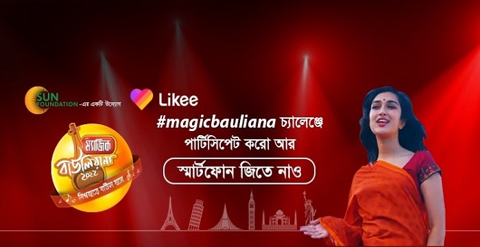 সফলভাবে শেষ হলো লাইকি’র #ম্যাজিকবাউলিয়ানা চ্যালেঞ্জ